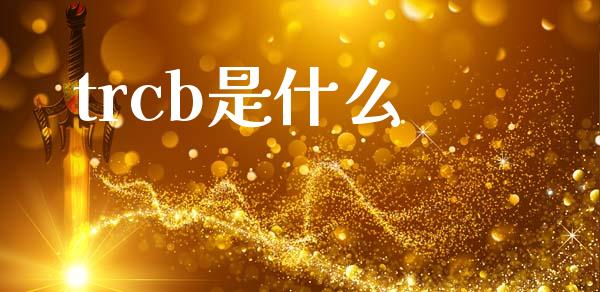 trcb是什么_https://wap.lcpcjs.com_美股行情_第1张