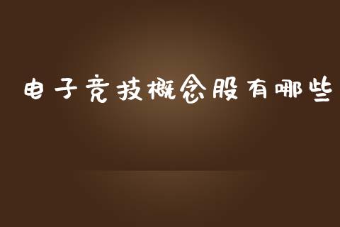 电子竞技概念股有哪些_https://wap.lcpcjs.com_美股行情_第1张