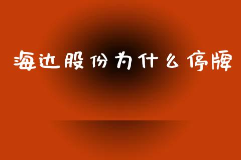 海达股份为什么停牌_https://wap.lcpcjs.com_股港行情_第1张