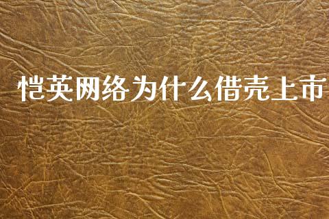 恺英网络为什么借壳上市_https://wap.lcpcjs.com_外汇市场_第1张