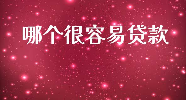 哪个很容易贷款_https://wap.lcpcjs.com_股港行情_第1张