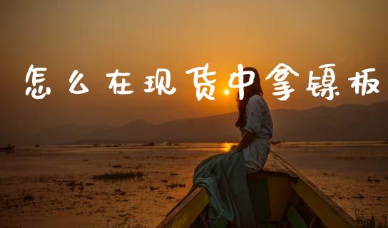 怎么在现货中拿镍板_https://wap.lcpcjs.com_外汇市场_第1张