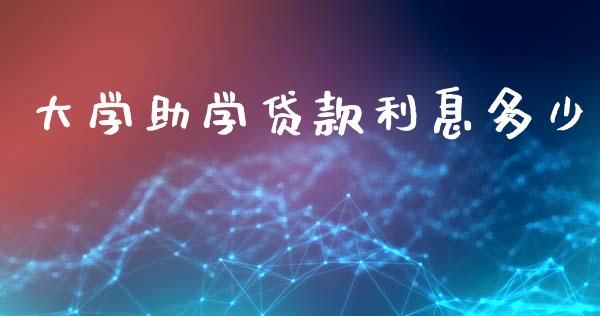大学助学贷款利息多少_https://wap.lcpcjs.com_美股行情_第1张