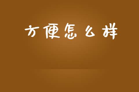方便怎么样_https://wap.lcpcjs.com_外汇市场_第1张