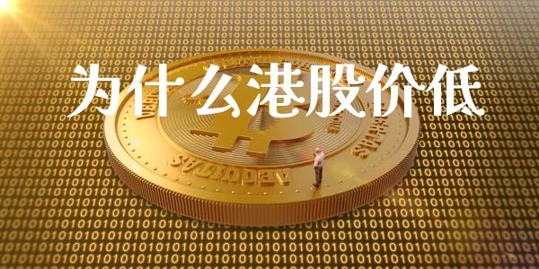 为什么港股价低_https://wap.lcpcjs.com_外汇市场_第1张