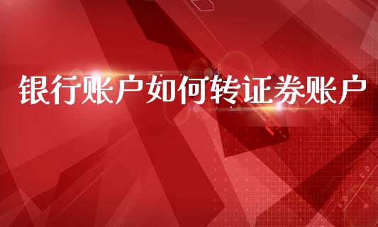 银行账户如何转证券账户_https://wap.lcpcjs.com_美股行情_第1张