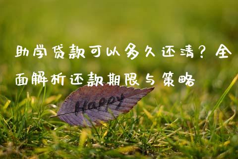 助学贷款可以多久还清？全面解析还款期限与策略_https://wap.lcpcjs.com_股港行情_第1张