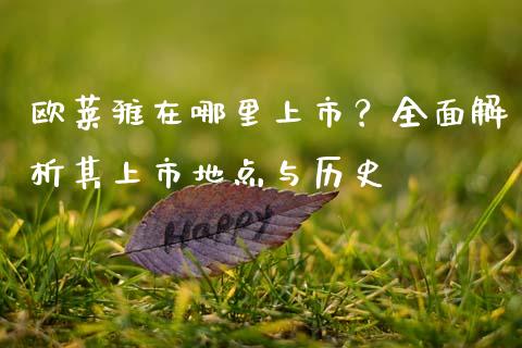 欧莱雅在哪里上市？全面解析其上市地点与历史_https://wap.lcpcjs.com_全球经济_第1张
