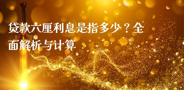 贷款六厘利息是指多少？全面解析与计算_https://wap.lcpcjs.com_股港行情_第1张