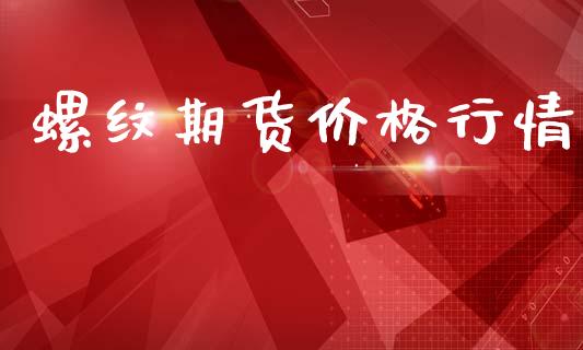 螺纹期货价格行情_https://wap.lcpcjs.com_外汇市场_第1张