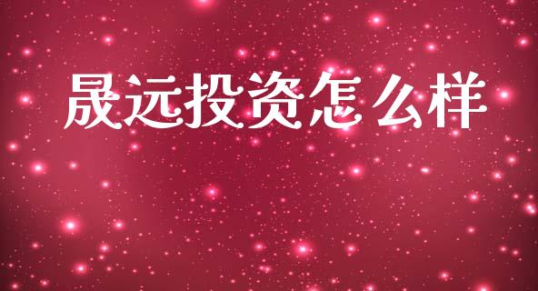 晟远投资怎么样_https://wap.lcpcjs.com_外汇市场_第1张