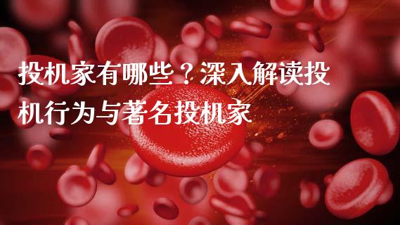 投机家有哪些？深入解读投机行为与著名投机家_https://wap.lcpcjs.com_外汇市场_第1张