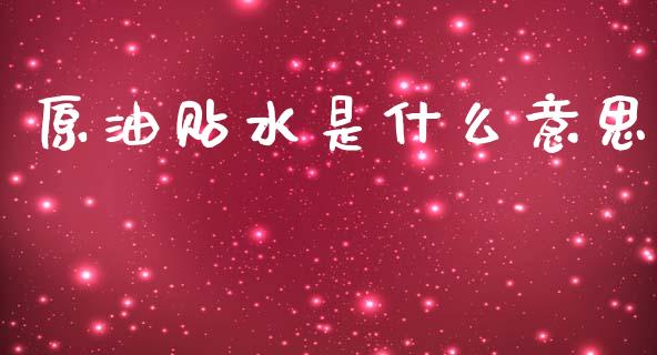 原油贴水是什么意思_https://wap.lcpcjs.com_股港行情_第1张