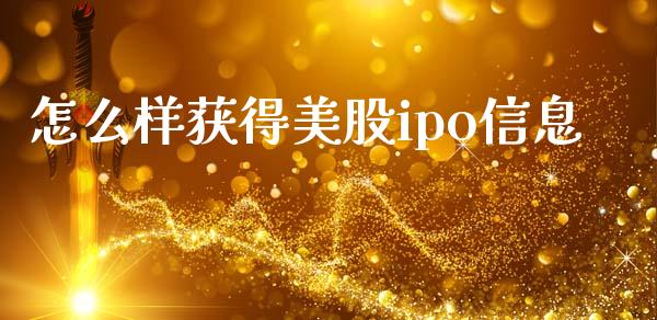怎么样获得美股ipo信息_https://wap.lcpcjs.com_美股行情_第1张