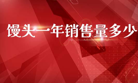 馒头一年销售量多少_https://wap.lcpcjs.com_外汇市场_第1张