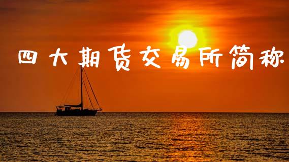 四大期货交易所简称_https://wap.lcpcjs.com_全球经济_第1张