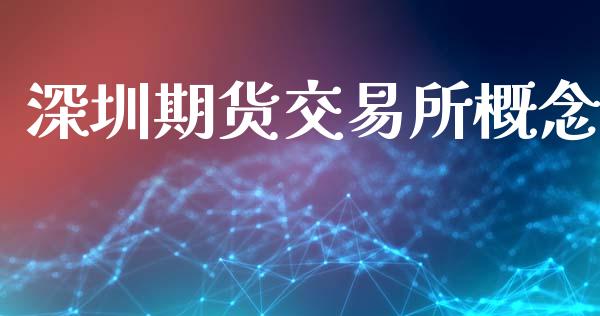 深圳期货交易所概念_https://wap.lcpcjs.com_外汇市场_第1张
