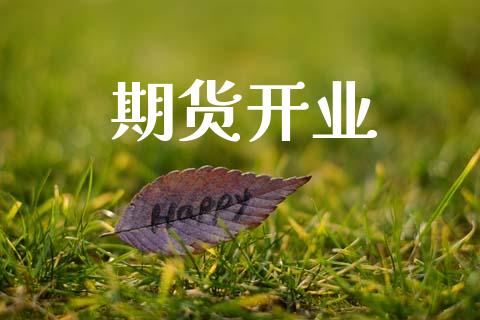 期货开业_https://wap.lcpcjs.com_美股行情_第1张