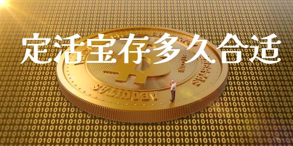 定活宝存多久合适_https://wap.lcpcjs.com_股港行情_第1张