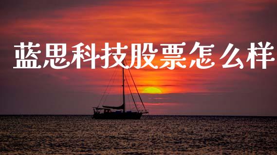 蓝思科技股票怎么样_https://wap.lcpcjs.com_全球经济_第1张