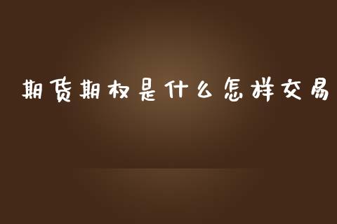 期货期权是什么怎样交易_https://wap.lcpcjs.com_全球经济_第1张