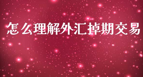 怎么理解外汇掉期交易_https://wap.lcpcjs.com_全球经济_第1张