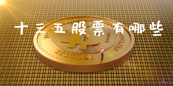 十三五股票有哪些_https://wap.lcpcjs.com_美股行情_第1张