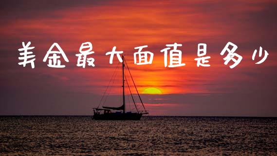 美金最大面值是多少_https://wap.lcpcjs.com_美股行情_第1张