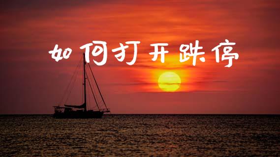 如何打开跌停_https://wap.lcpcjs.com_美股行情_第1张
