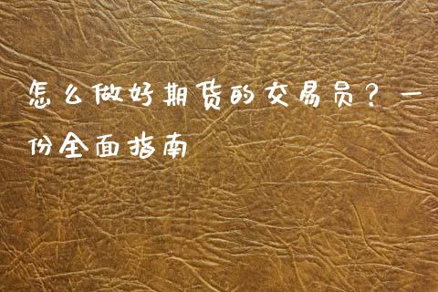 怎么做好期货的交易员？一份全面指南_https://wap.lcpcjs.com_外汇市场_第1张
