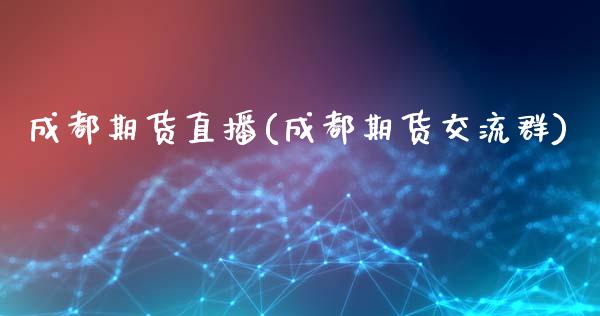 成都期货直播(成都期货交流群)_股港行情_第1张_全球经济_美股行情_外汇市场_股港行情 成都期货直播(成都期货交流群)_https://wap.lcpcjs.com_股港行情_第1张