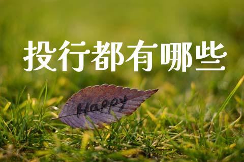 投行都有哪些_https://wap.lcpcjs.com_外汇市场_第1张