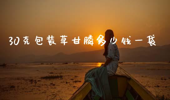 30克包装草甘膦多少钱一袋_https://wap.lcpcjs.com_全球经济_第1张