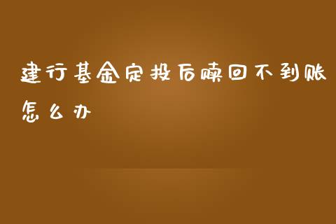 建行基金定投后赎回不到账怎么办_https://wap.lcpcjs.com_美股行情_第1张