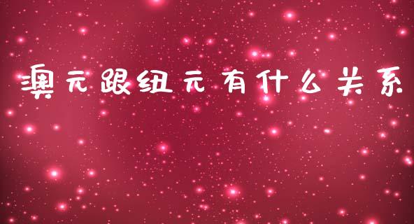 澳元跟纽元有什么关系_https://wap.lcpcjs.com_外汇市场_第1张