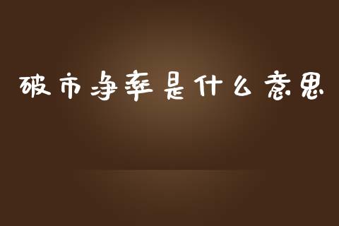 破市净率是什么意思_https://wap.lcpcjs.com_外汇市场_第1张