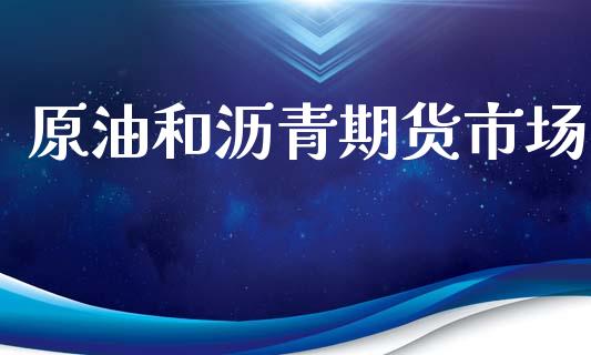 原油和沥青期货市场_https://wap.lcpcjs.com_外汇市场_第1张