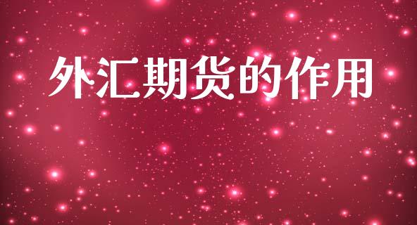 外汇期货的作用_https://wap.lcpcjs.com_全球经济_第1张