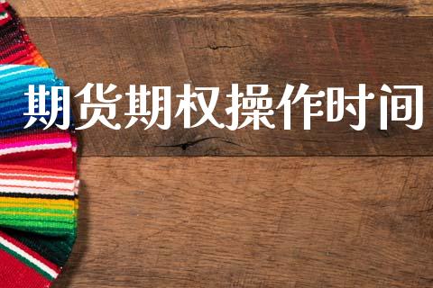 期货期权操作时间_https://wap.lcpcjs.com_美股行情_第1张