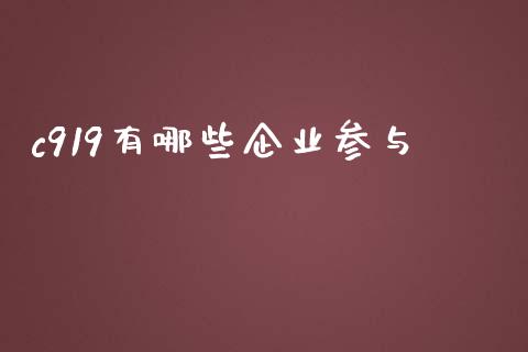 c919有哪些企业参与_https://wap.lcpcjs.com_股港行情_第1张