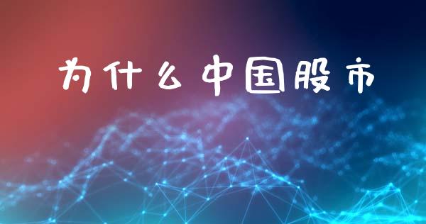 为什么中国股市_https://wap.lcpcjs.com_外汇市场_第1张