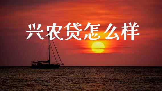 兴农贷怎么样_https://wap.lcpcjs.com_美股行情_第1张