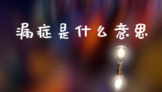 漏症是什么意思_https://wap.lcpcjs.com_美股行情_第1张