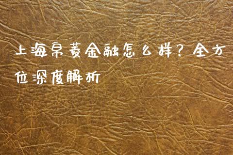 上海帛菱金融怎么样？全方位深度解析_https://wap.lcpcjs.com_股港行情_第1张