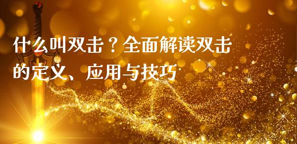 什么叫双击？全面解读双击的定义、应用与技巧_https://wap.lcpcjs.com_美股行情_第1张