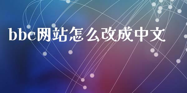bbc网站怎么改成中文_https://wap.lcpcjs.com_全球经济_第1张
