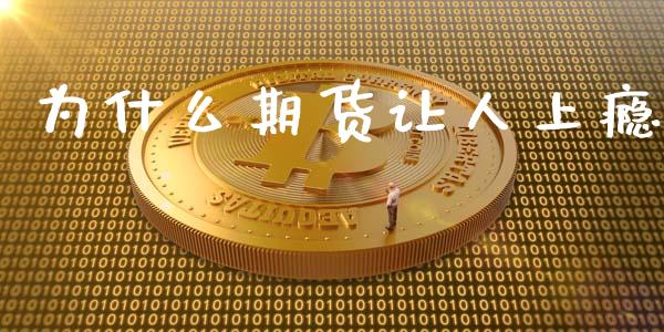 为什么期货让人上瘾_https://wap.lcpcjs.com_全球经济_第1张