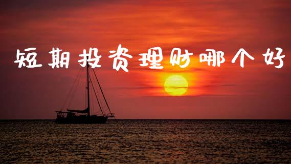 短期投资理财哪个好_https://wap.lcpcjs.com_美股行情_第1张