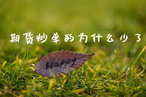 期货炒单的为什么少了_https://wap.lcpcjs.com_全球经济_第1张