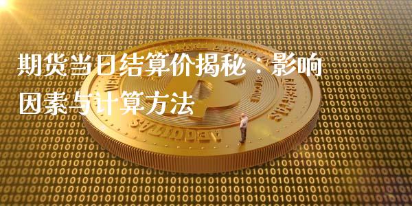 期货当日结算价揭秘：影响因素与计算方法_https://wap.lcpcjs.com_外汇市场_第1张